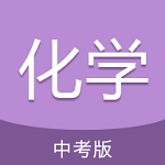 中考化學(xué)通破解版 v4.0 安卓版 
