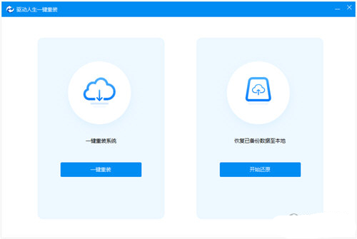 驅動人生一鍵重裝免費版