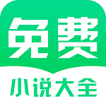 免費小說閱讀網(wǎng)下載 v1.02.06.001 安卓版 