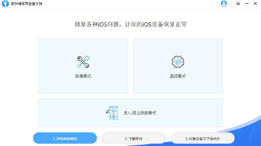 瘋師傅蘋果修復(fù)大師下載