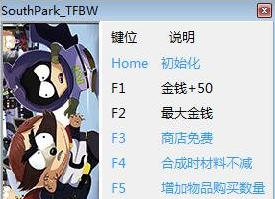 南方公園七項(xiàng)修改器