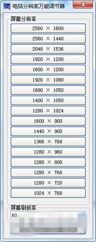 電腦分辨率萬能調(diào)節(jié)器下載