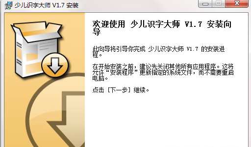 少兒識(shí)字大師電腦版 V1.7 官方版圖3