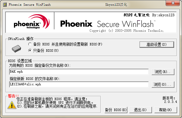 Phoenix WinFlash9(修復(fù)BIOS錯(cuò)誤工具) V2.0.2.34 官方版圖1