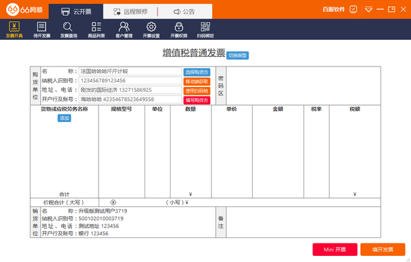 66網(wǎng)順開票助手