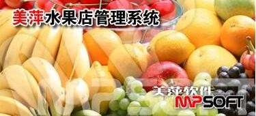 美萍水果店管理系統(tǒng)下載