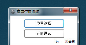 桌面位置修改工具官方版