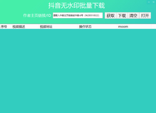 抖音無水印批量下載工具