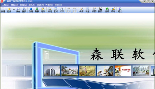 森聯(lián)工程資料管理軟件