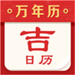 吉日歷 v1.0.0 安卓版 