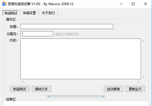 百度和諧測試器