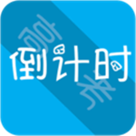 高考倒計時軟件 V8.0.0 安卓版 