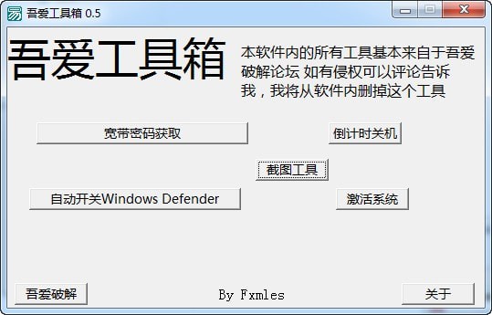 吾愛破解工具箱