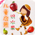 兒童啟蒙識水果app v2.10.18 安卓版 