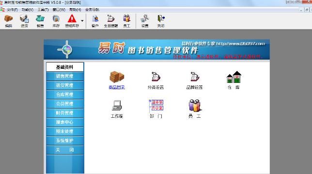 易時(shí)圖書銷售管理軟件