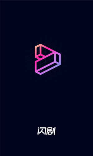 閃劇app下載