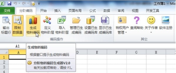 分階物料編碼生成器Excel插件下載