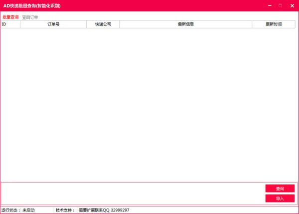 AD快遞批量查詢(xún)下載