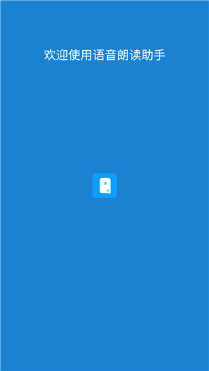 語音朗讀助手下載