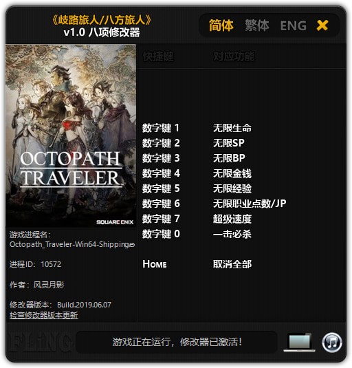 八方旅人風靈月影修改器