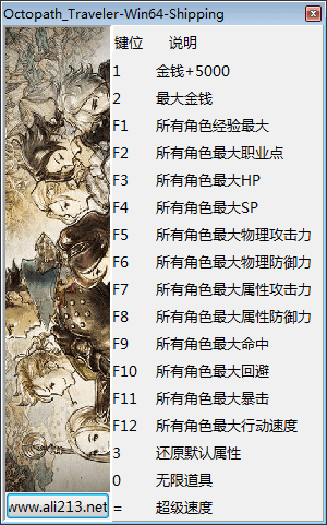 八方旅人十六項修改器下載