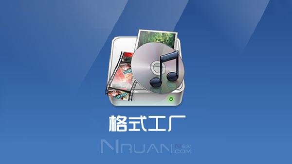 格式工廠中文版