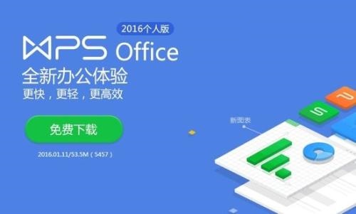 WPS Office 2016個人版