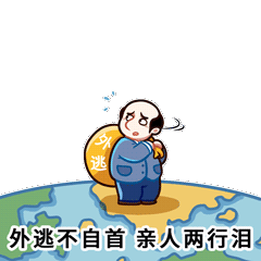 追逃追贓表情包下載