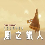 風(fēng)之旅人PC版 免安裝綠色中文版 