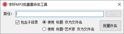 宇軒MP3批量重命名工具 v1.0.0 官方版圖1
