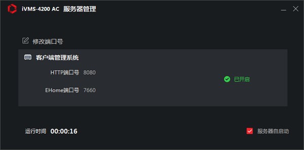 iVMS-4200 AC客戶端 v1.0.0.16 官方版圖1