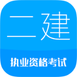二建工程法規(guī)題庫安卓版 v1.0 手機版 