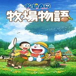 哆啦A夢牧場物語破解版下載 PC中文版 