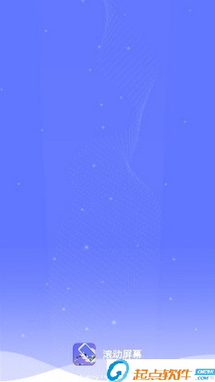 滾動(dòng)屏幕軟件 v1.9 安卓版圖1