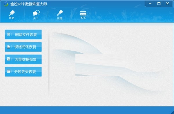 金松sd卡數(shù)據(jù)恢復(fù)大師免費版