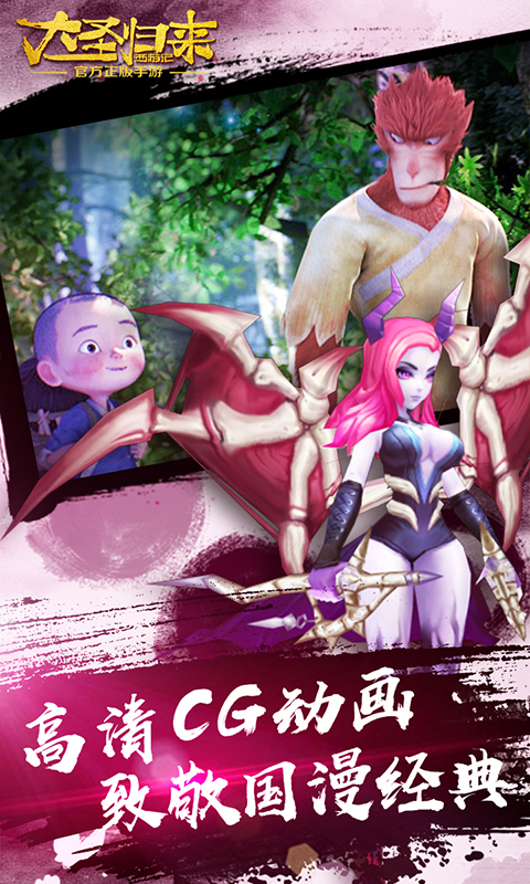 大圣歸來手游下載