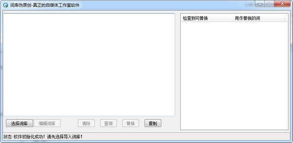 詞庫偽原創(chuàng)軟件下載