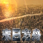 末日方舟中文破解版下載 完整版 