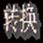 飛翔古文轉換軟件 v1.0 免費版 