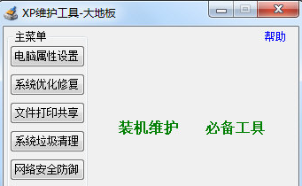 大地板XP維護工具