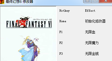 最終幻想6三項(xiàng)修改器