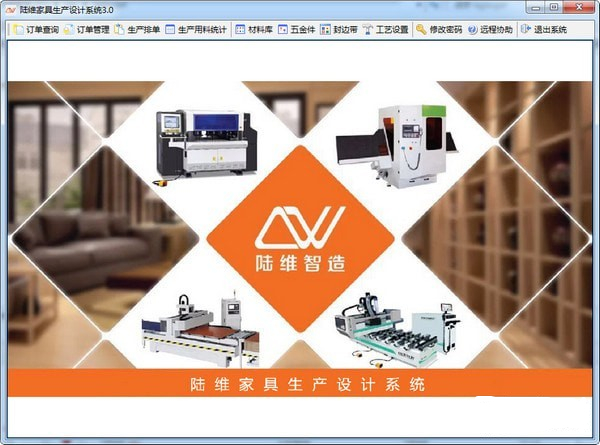 陸維家具生產(chǎn)設(shè)計軟件