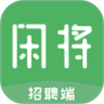 閑將招聘安卓版 v2.2 手機(jī)版 