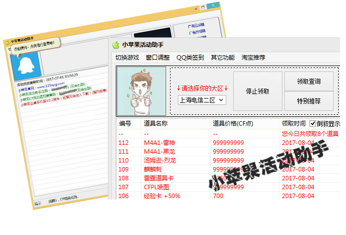 cf小蘋果活動助手
