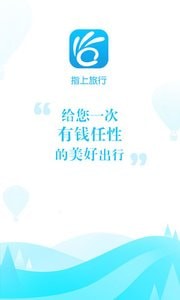 指上旅行app