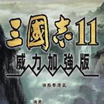 三國志11中文版下載 免安裝威力加強版 