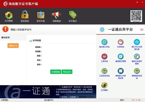 海南數(shù)字證書客戶端 v4.1.5.101 免費版圖3