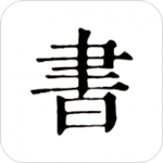 書(shū)入法下載 v3.2.0 安卓版 