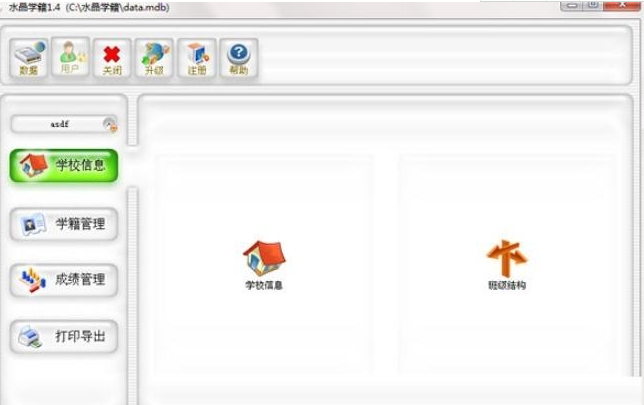 水晶學籍管理軟件