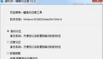 裝機員一鍵備份還原軟件
